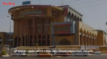 بالأسماء.. رابط استعلام تعيينات عقود بغداد لـ 11 ألف مقبول عبر بوابة أور